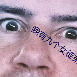 我有九个女徒弟 （飘泊）