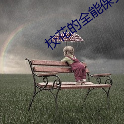 校花的全能(能)保安