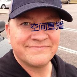 空間直播