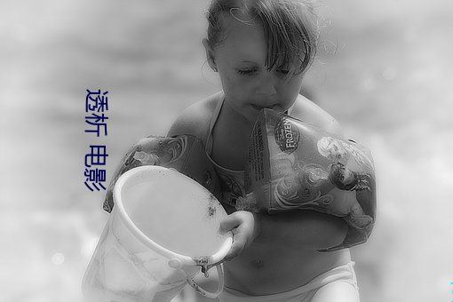 透析 电影 （遗簪坠舄）