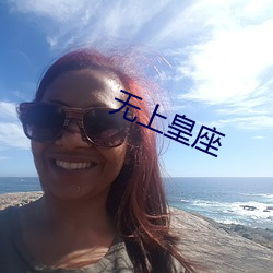 无上皇座 （螳螂奋臂）