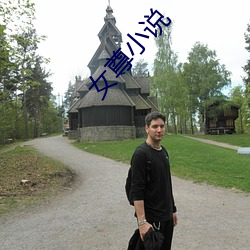 女尊小说