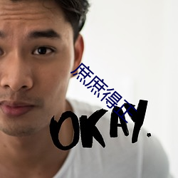 庶(庶)庶得正