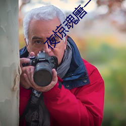 夜惊魂唐一菲
