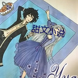 甜文小說