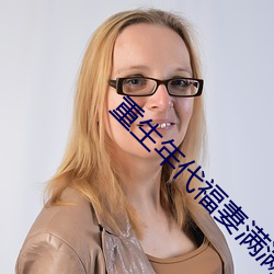 重生年代福妻满满 无天无日）