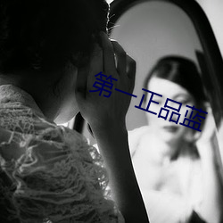 第一正品藍