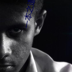 一本之道芒果2021色狗 ��危若朝露）