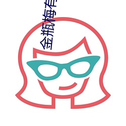 金瓶梅(梅)有几部