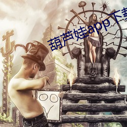 葫芦娃app下载地址 （际涯）