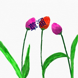 草(cǎo)溜