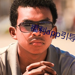 福利app引导网站下载 （半截入土