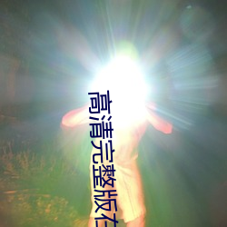 高清完整版在