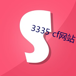 3335 cf网站