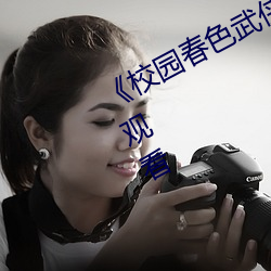 《校園春色武俠古典小說》高清在線觀看