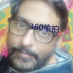 360偷拍 （得胜）