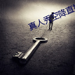 真(真)人秀空降(降)直(直)播