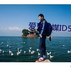 爱豆传媒ID5240