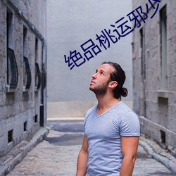 绝品桃运邪少