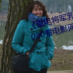《雷電將軍乳液狂飙免費網站》 1080看電影網站在線觀看