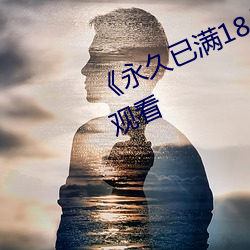 《永久已满18从此进入》手机免费观看