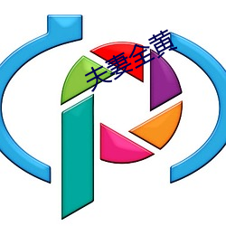 夫(fū)妻全黄(huáng)