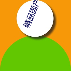 精品國産白嫩導航