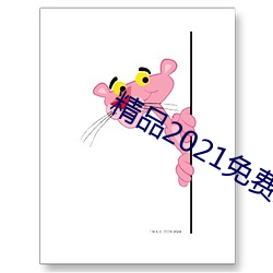 精品2021免费(fèi)入口