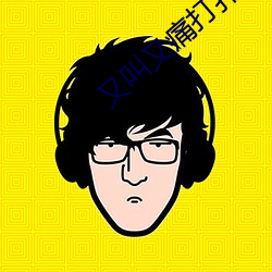 又叫又痛打撲克的軟件免費