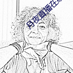 月夜直播在线(線)观看
