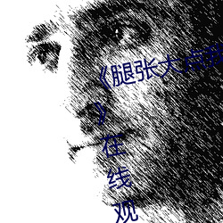 《腿张大点我就可以吃到扇贝了图》在线观看高清