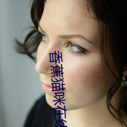 香蕉猫咪(mī)在线播放