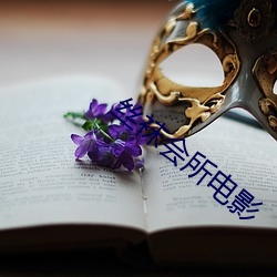 丝袜会所电影