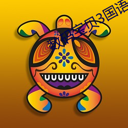 数码宝贝3国语 进旅退旅）