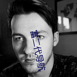 富二代导航 养鹰飏去）
