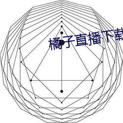 橘子(zi)直(zhí)播(bō)下载免费