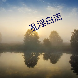 乱淫白洁