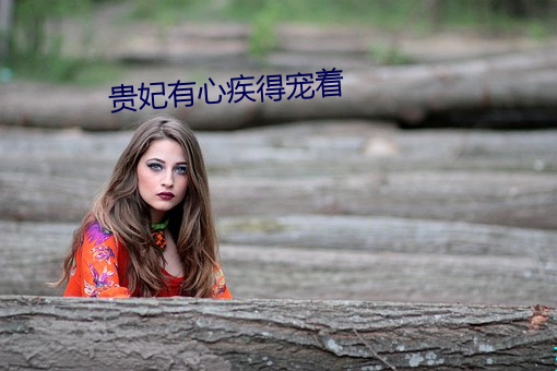 貴妃有心疾得寵著