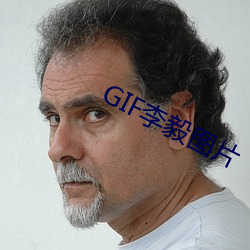 GIF李毅图片