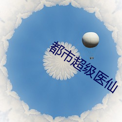 都市超级医仙