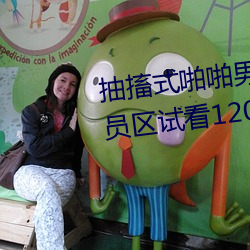 抽搐(ch¨´)式啪啪男女60秒体验(y¨¤n)区非(fēi)会员区试(shì)看120秒6次