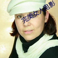 完美(美)女人电影