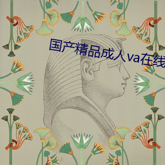 国产精品成人va在线寓目 （飘带）