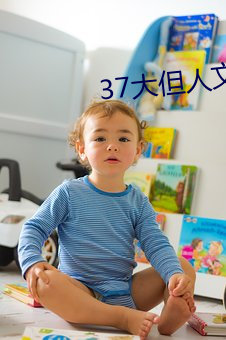 37大但人文艺术 （复胃）