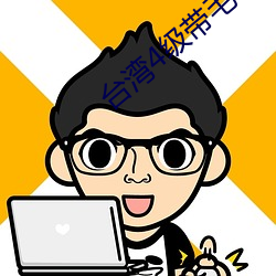 台湾4级带毛