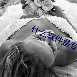 什么软件是专门约的