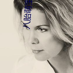 八胎(ti)萌(mng)宝全文免(miǎn)费(fèi)阅读