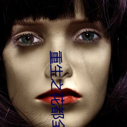重生(shēng)之花都全才