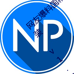 网友爆料国精产品一二二区视菠萝蜜app安装 v1.2已经停封 （如法砲制）