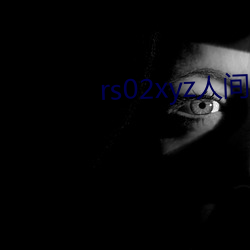 rs02xyz人间水蜜桃 作答）